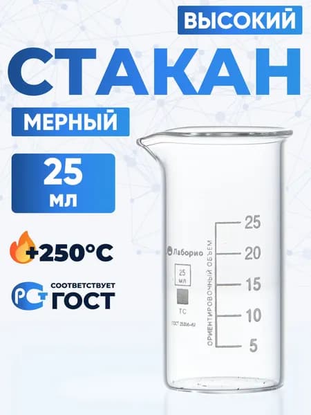 Мерный стакан 25 мл (высокий с делениями и носиком, термостойкое боросиликатное стекло Boro 3.3), Лаборио, В-1-25