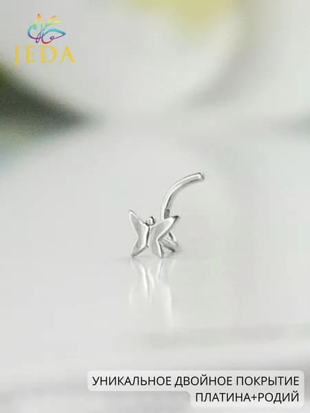 Jeda Пирсинг в нос бабочка, серебряный, родированный, артикул 1015