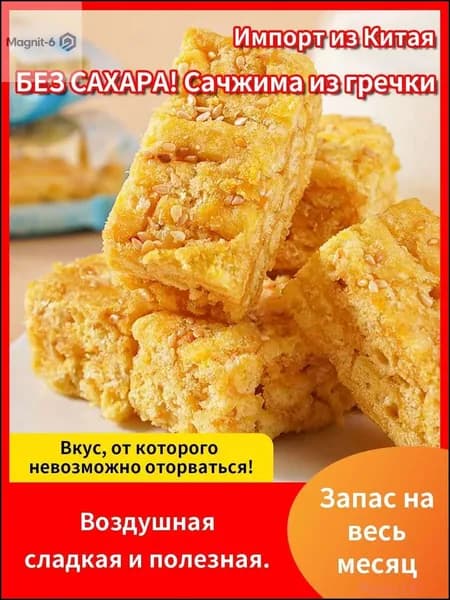 Качественный сачжима из гречки без сахара от ОзонТРАДИЦИЯ, где натуральная сладость и знакомый хруст, применяется для диабетиков и ПП.