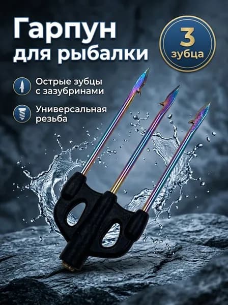 Трезубец для подводной охоты
