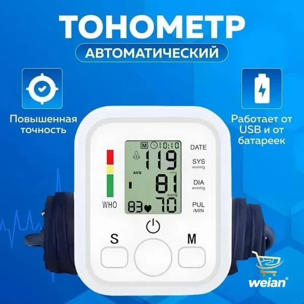 Тонометр автоматический для измерения давления / Автоматический тонометр на плечо с индикатором аритмии