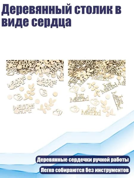 Деревянный столик в виде сердца, - S1