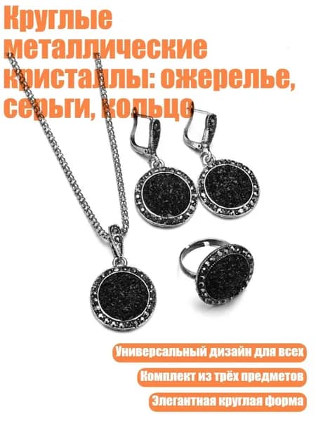 Круглые металлические кристаллы: ожерелье, серьги, кольцо