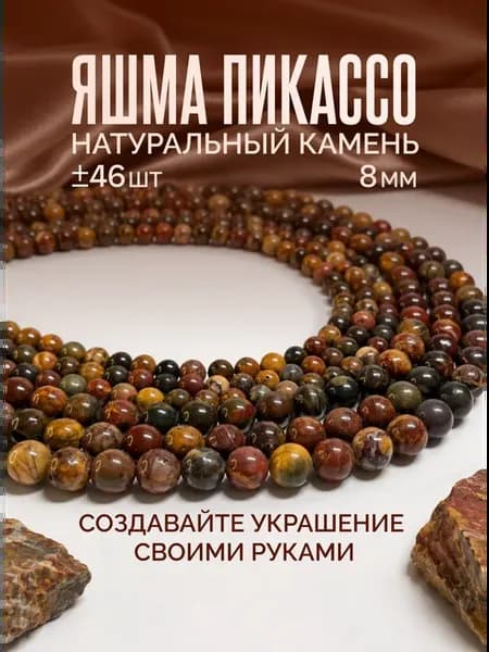 Бусины натуральные Яшма Пикассо 8 мм около 46 шт