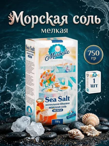 Соль пищевая Marbelle морская натуральная мелкая, 750 гр