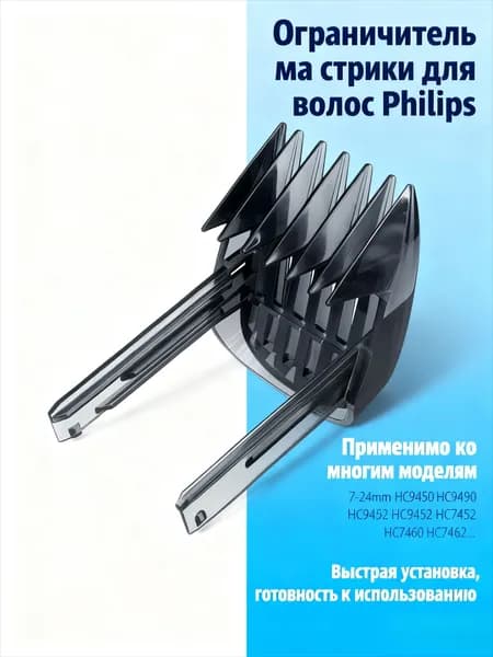 7-24mm Ограничитель машинки для стрижки волос P hilips HC7460 HC7462 HC9450