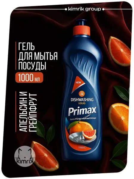 Средство для мытья посуды PRIMAX с ароматом Апельсина и Грейпфрута, 1 литр