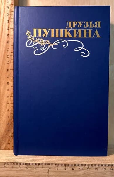 Друзья Пушкина. Переписка. Воспоминания. Дневники. В двух томах. Том 2 | Кунин Владимир Викторович