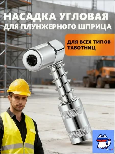 Насадка угловая для плунжерного шприца
