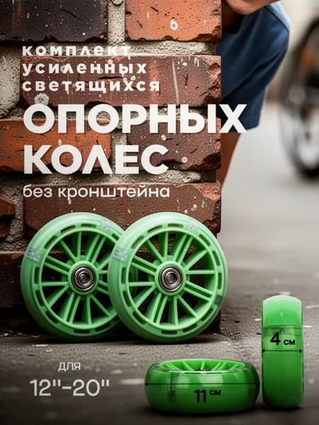 Сменные усиленные светящиеся боковые колеса 11х4 см - 2 штуки / зеленый