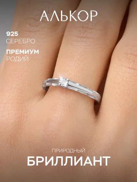 АЛЬКОР Кольцо серебро 925 женское с бриллиантом