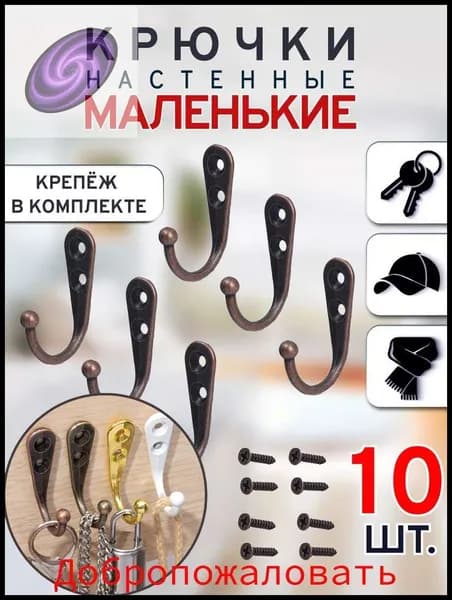 Крючок мебельный однорожковый настенный для одежды,10 шт