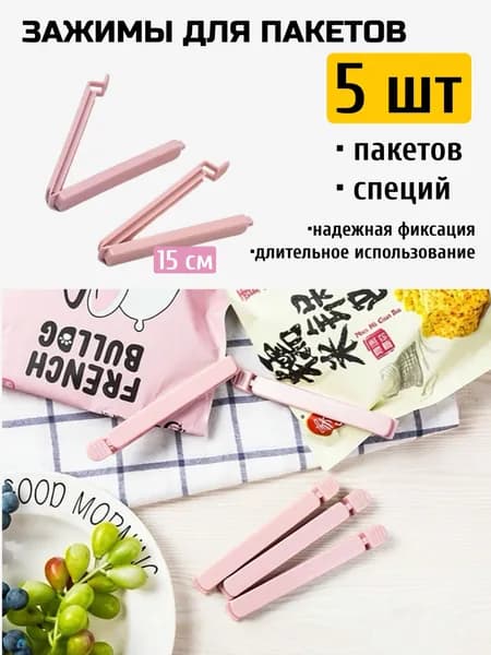 Зажим кухонный, 5 шт