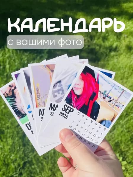 Фотокалендарь (карточки 10 х 7.5 см) Индивидуальный дизайн