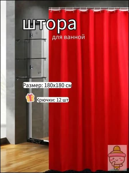 Штора для ванной полиэтиленовая, высота 180 см, ширина 180 см.