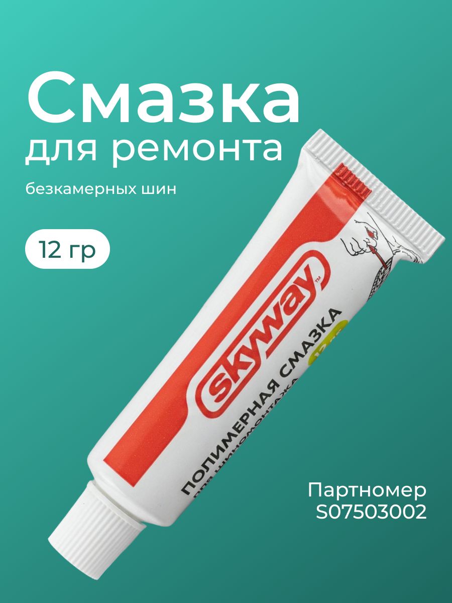 Смазка для ремонта бескамерных шин 12 гр 1 шт полимерная