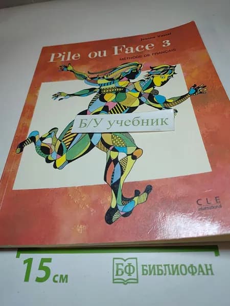 Pile ou Face 3. Методика французского языка | Книга б/у