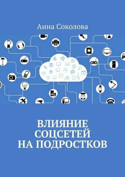 Влияние соцсетей на подростков | Соколова Анна | Электронная книга