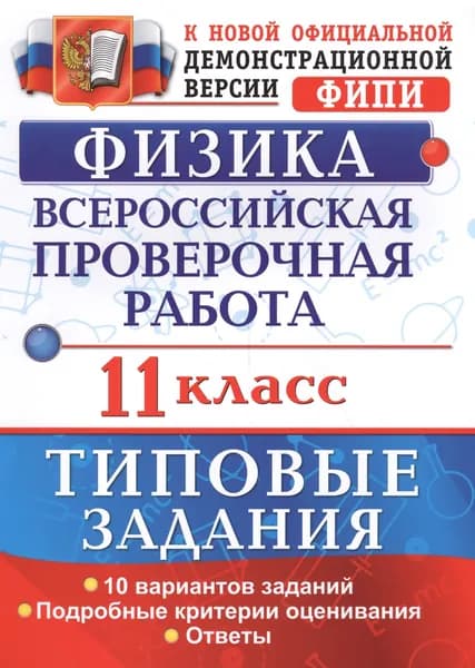 ВПР 11 класс Физика. Типовые задания 10 вариантов. ФГОС Васильева И.В.