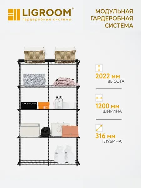 Гардеробная система LIGROOM, 2 секции, 1200х316х2022 мм, черная