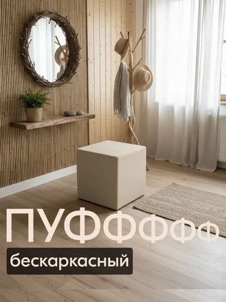 ДИАВАНТ Бескаркасный пуф Пуфик, Велюр искусственный,бежевый, кремовый