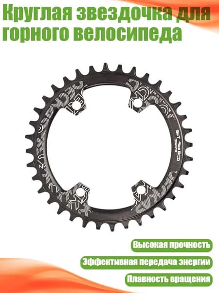 Круглая звездочка для горного велосипеда, 36t