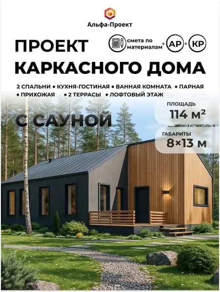 Проект каркасного дома "Барнхаус" с сауной, 114 м2