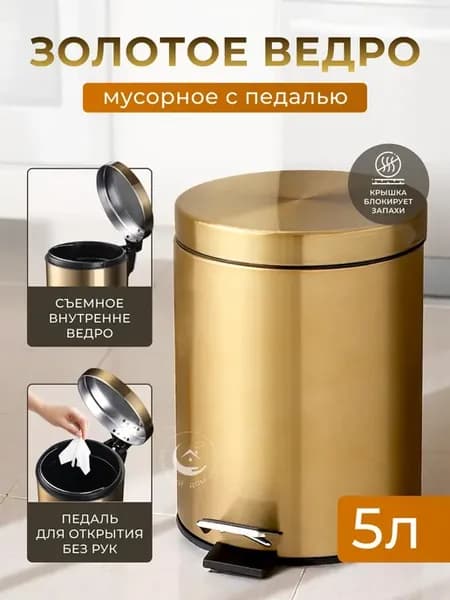 Мусорное ведро с педалью 5 литров золотое
