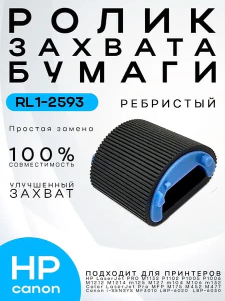 Ролик захвата бумаги (ребристый) HP P1102 P1005 P1006 M1132 M1212 M125 M134 M104 M203 M227 Color M452 M477 M479 RL1-2593 RL1-1442/1443