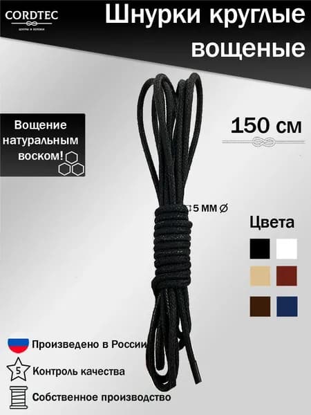 Шнурки толстые для обуви круглые вощеные хлопковые 150 см
