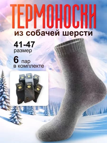Носки Теплые носки мужские Термоноски, 6 пар
