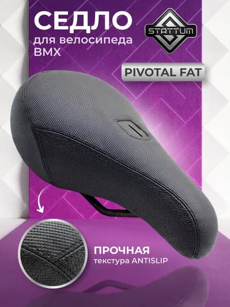 Седло для велосипеда BMX, STATTUM