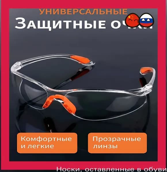 Очки защитные, цвет: Прозрачный, 1 шт.