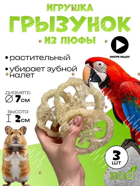 Игрушка грызунок для мелких животных из люфы