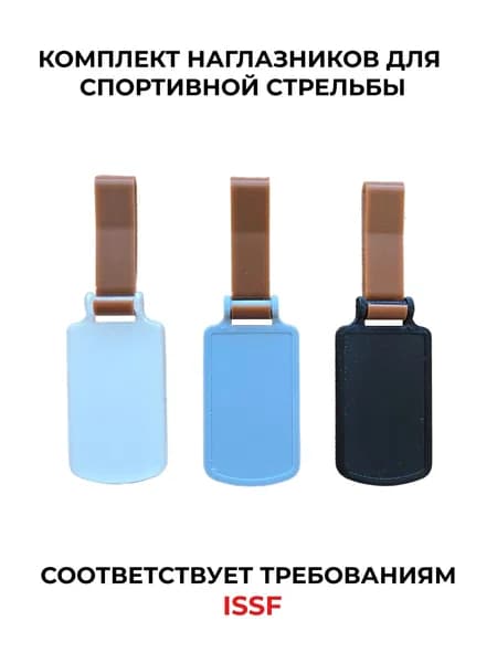Наглазник для спортивной стрельбы ELABORY комплектом шоколадный+серый+матовый+черный