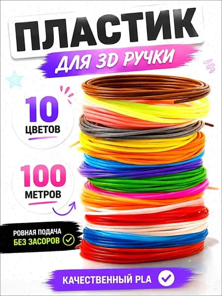 Пластик для 3д ручки ABS, стержни для 3D ручки 10 цветов (100 метров)