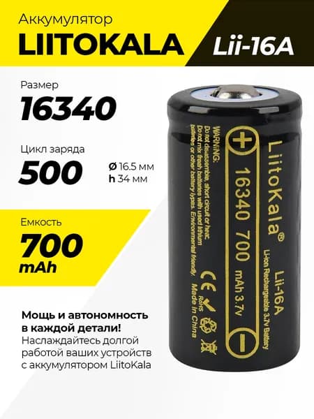 Аккумулятор LiitoKala Lii-16A 16340 700mAh литий-ионный CR123A. Замена батарейке CR123A. До 500 циклов. Для фонарей, приборов ночного видения, электронных устройств