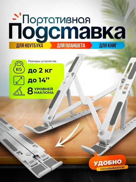 Складная подставка под ноутбук