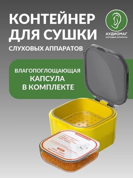 Контейнер для сушки с капсулой от влаги и пота. Сушилка для слуховых аппаратов