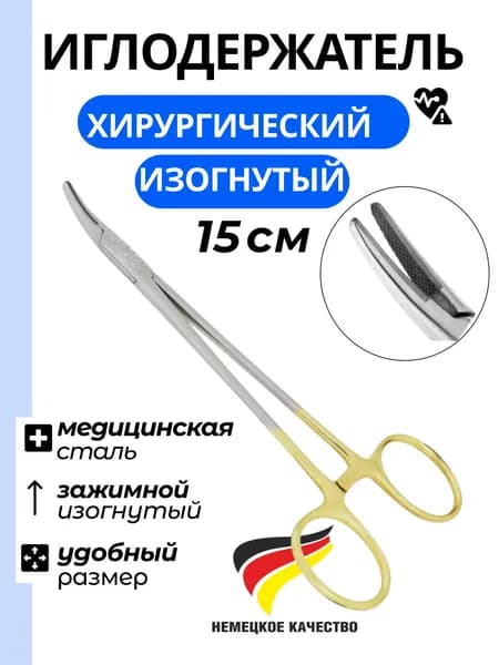 Иглодержатель общехирургический изогнутый 150 мм CRILE-WOOD