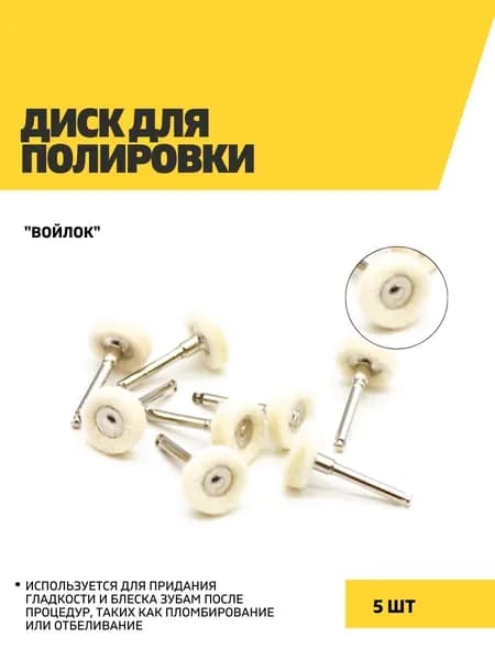 Диск для полировки, войлок, 5 шт/Бор стоматологический