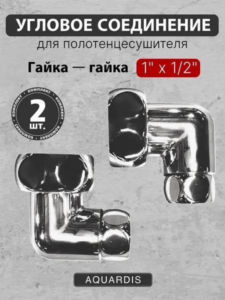 Угловое соединение г г 1" х 1 2" для полотенцесушителя