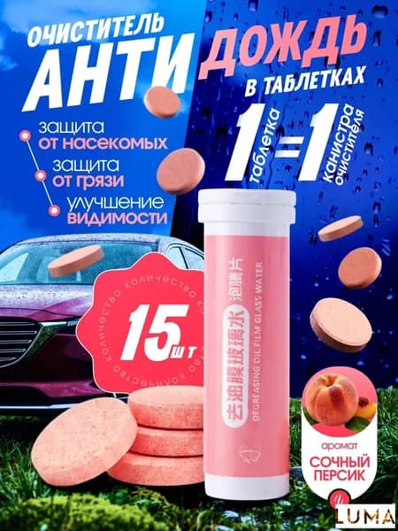 Антидождь Таблетки, 10 мл, 15 шт.
