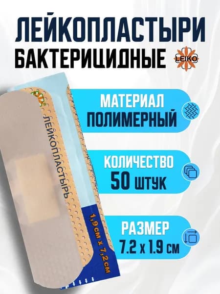 Лейкопластырь бактерицидный на полимерной основе LEIKO, размер 7,2 см х1,9 см