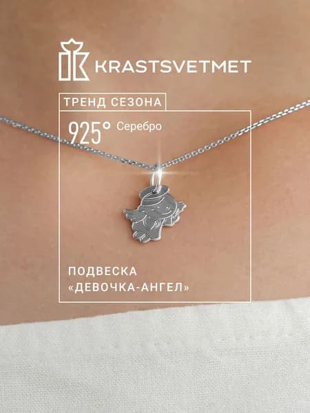 Krastsvetmet подвеска на шею женская Девочка-ангел, серебро, проба 925