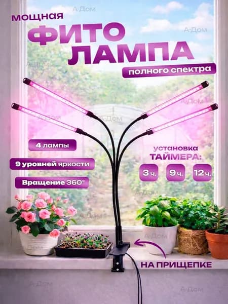Фитолампа на прищепке для растений полный спектр 4 лампы