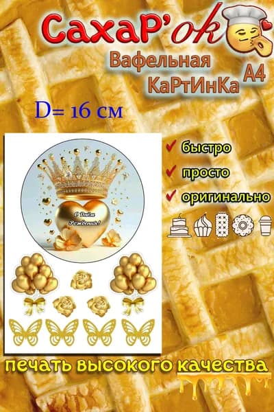Вафельная картинка для торта С ДНЕМ РОЖДЕНИЯ сердце и корона золото