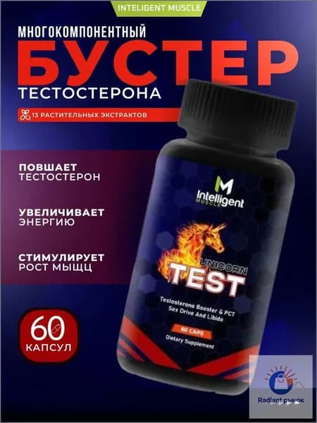 Unicorn Test, 60 капсул Бустер тестостерона Повышение либидо и усиление мужской силы