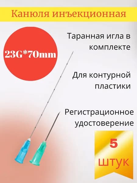 Канюля для контурной пластики 23g*70mm, игла-канюля одноразовая, 5 шт/уп