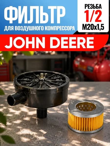 Фильтр для воздушного компрессора John Deere Джон Дир 1/2